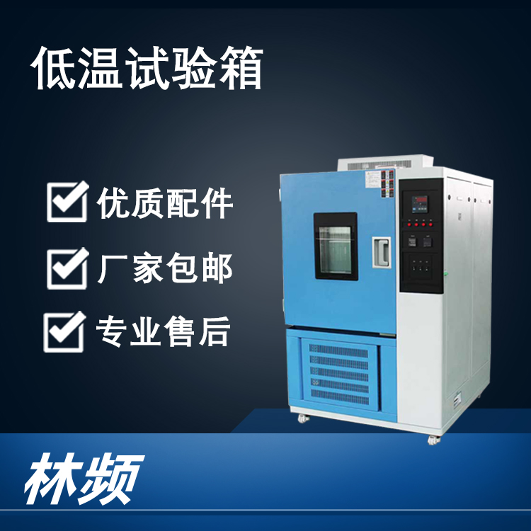 電氣系統(tǒng)優(yōu)化：確保低溫試驗(yàn)箱穩(wěn)定運(yùn)行的基礎(chǔ)